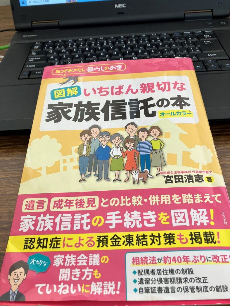 「家族信託」を研究しています
